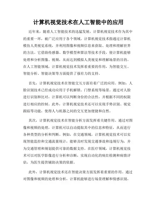 计算机视觉技术在人工智能中的应用
