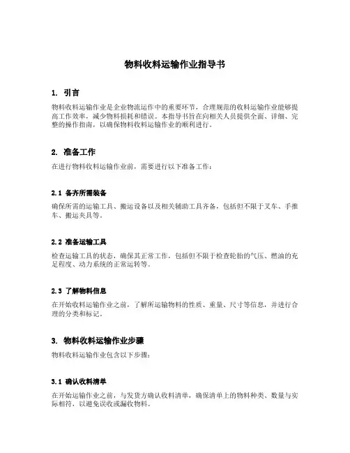 物料收料运输作业指导书