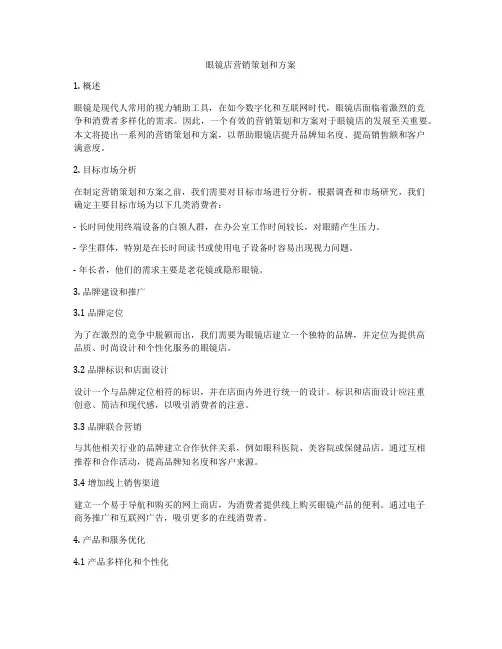 眼镜店营销策划和方案