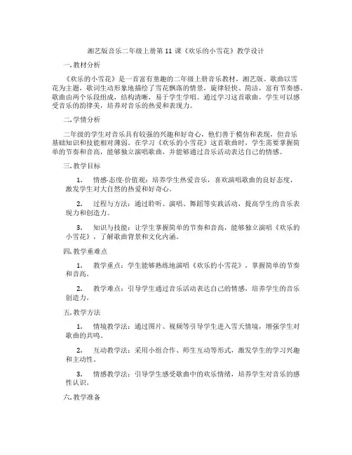 湘艺版音乐二年级上册第11课《欢乐的小雪花》教学设计