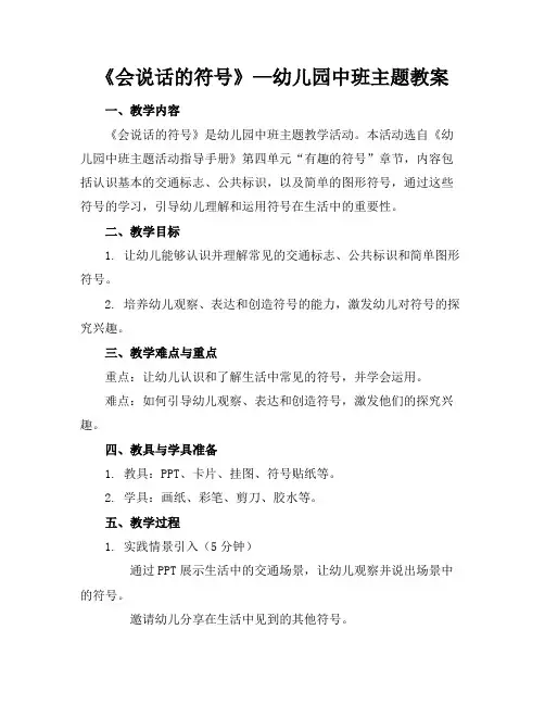 《会说话的符号》—幼儿园中班主题教案