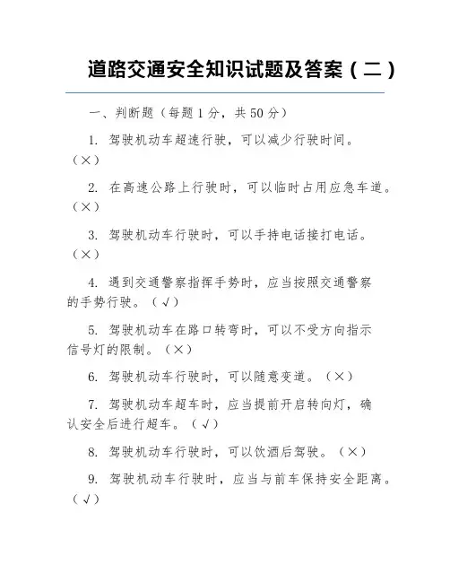 道路交通安全知识试题及答案(二)