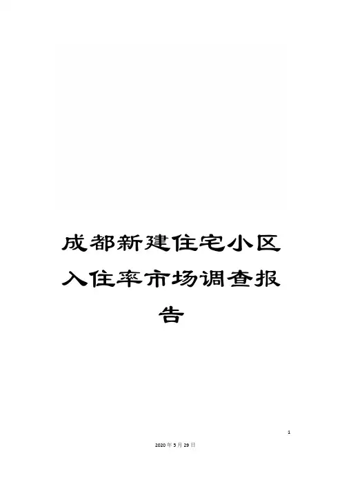 成都新建住宅小区入住率市场调查报告
