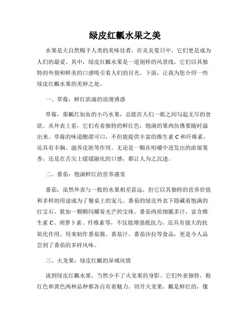 绿皮红瓤水果之美