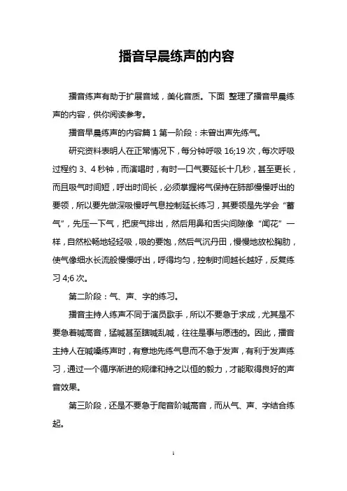 播音早晨练声的内容