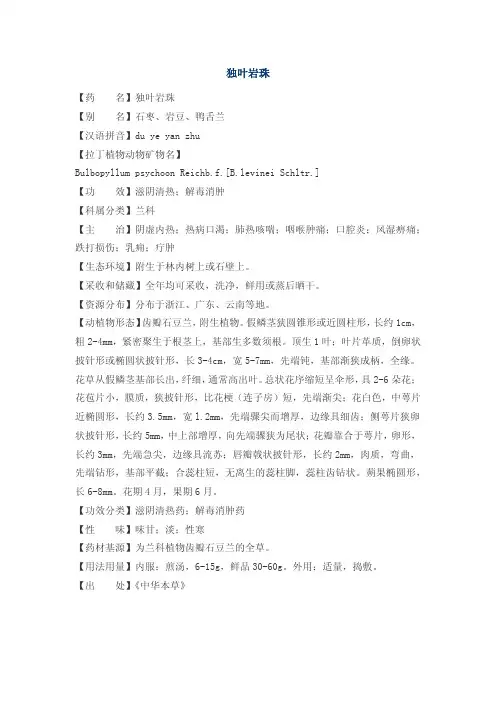 中草药学习资料31-独叶岩珠+独叶山兰+独椒