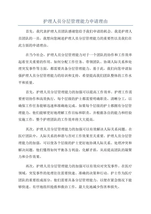 护理人员分层管理能力申请理由