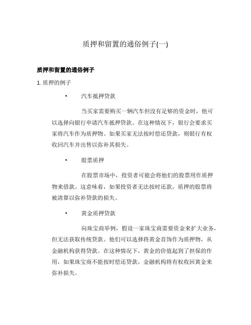 质押和留置的通俗例子(一)