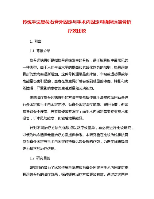 传统手法复位石膏外固定与手术内固定对桡骨远端骨折疗效比较