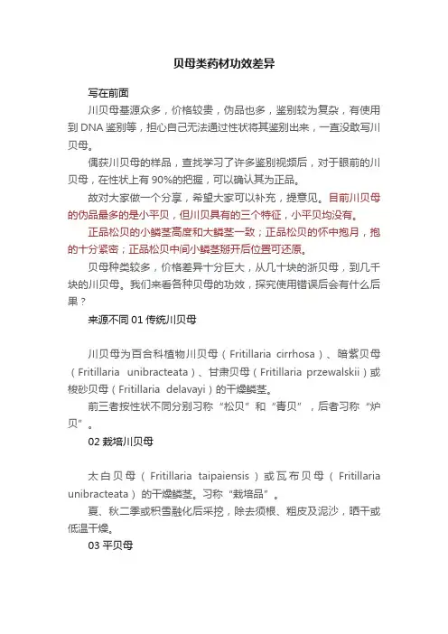 贝母类药材功效差异
