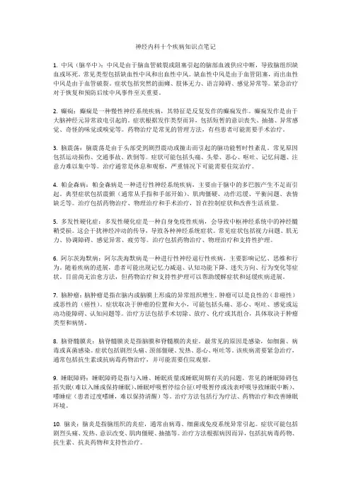 神经内科十个疾病知识点笔记