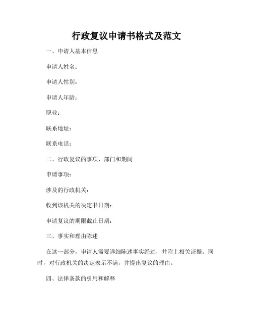 行政复议申请书格式及范文