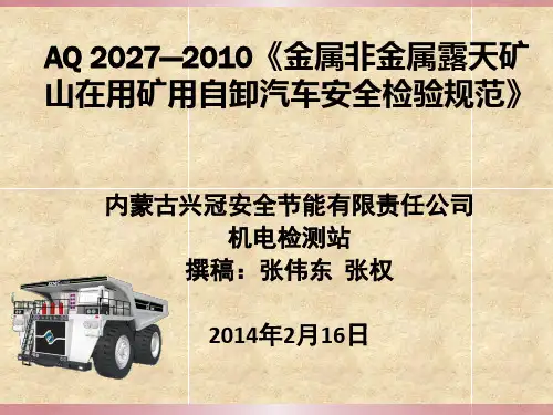 AQ 2027—2010《《金属非金属露天矿山在用矿用自卸汽车安全检验规范》