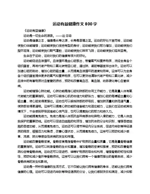 运动有益健康作文800字