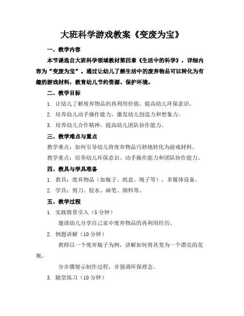 大班科学游戏教案《变废为宝》