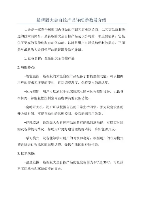 最新版大金自控产品详细参数及介绍