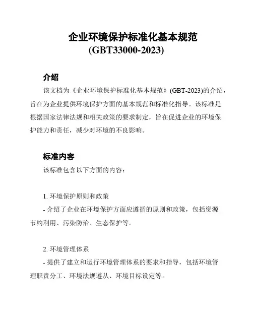 企业环境保护标准化基本规范(GBT33000-2023)
