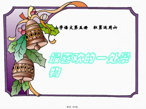 最喜欢的一处景物精选PPT(共10张PPT)