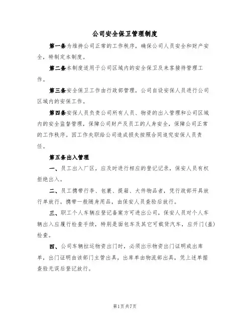 公司安全保卫管理制度（2篇）