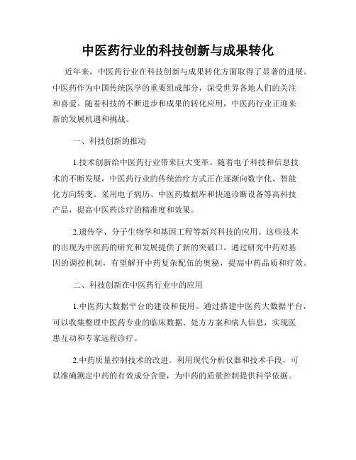 中医药行业的科技创新与成果转化