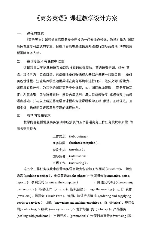 《商务英语》课程教学设计方案.doc
