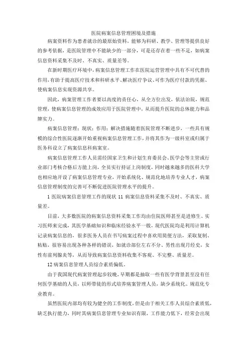 最新-医院病案信息管理困境及措施 精品