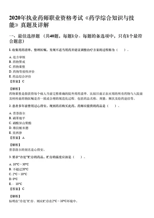 2020年10月执业药师《药学综合知识与技能》考试真题与详解