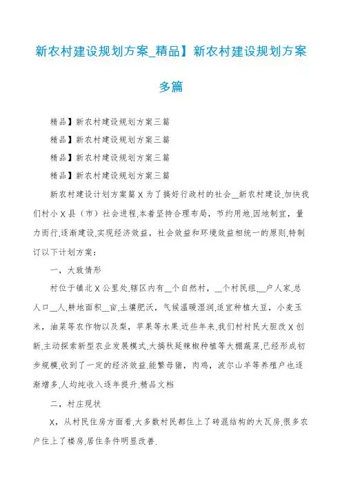 新农村建设规划方案_精品】新农村建设规划方案多篇