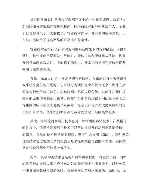 利用容错技术提升网络可靠性的方法(九)