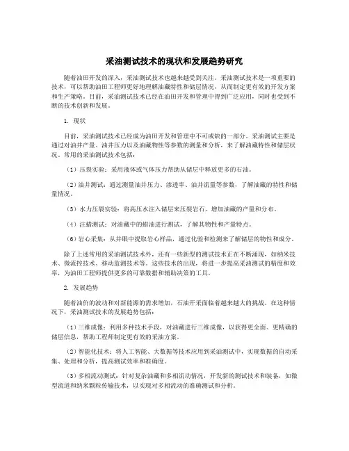 采油测试技术的现状和发展趋势研究