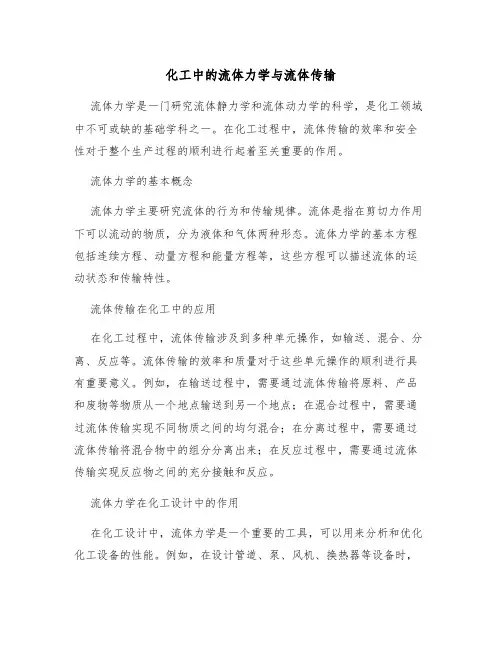 化工中的流体力学与流体传输