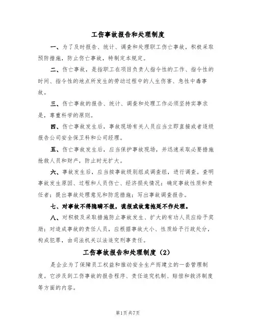 工伤事故报告和处理制度（5篇）