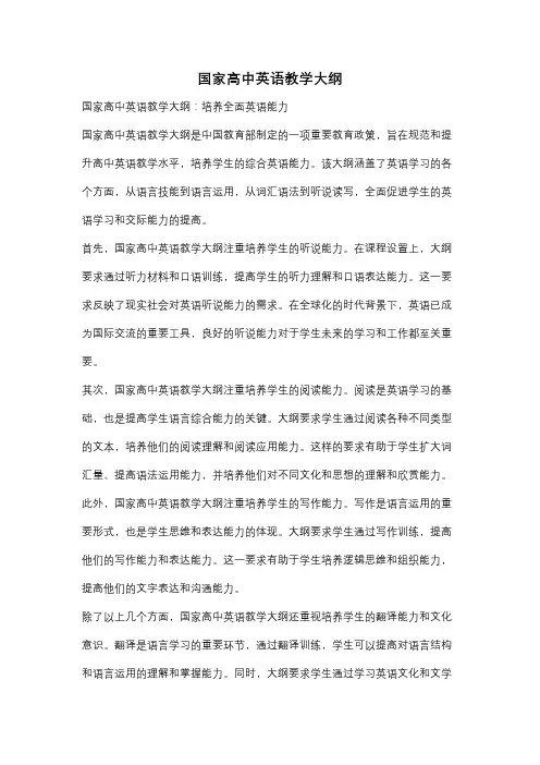 国家高中英语教学大纲