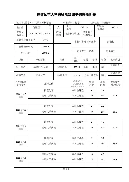 福建师范大学教师高级职务聘任简明表
