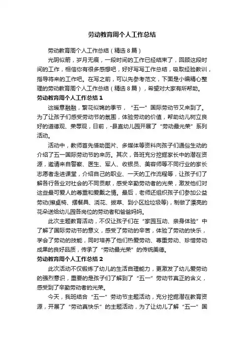 劳动教育周个人工作总结（精选8篇）