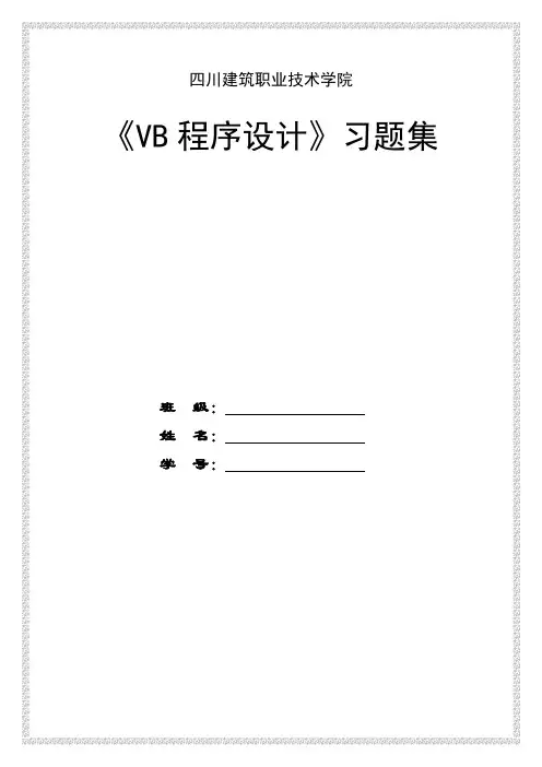 Visual Basic习题集