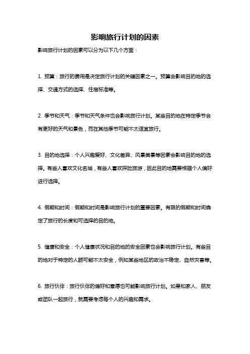 影响旅行计划的因素