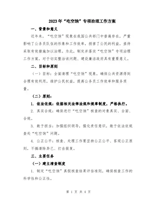 2023年“吃空饷”专项治理工作方案