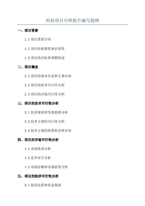科技项目可研报告编写提纲