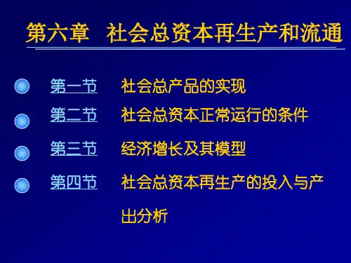 社会总资本再生产和流通