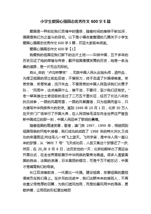 小学生爱国心强国志优秀作文600字5篇