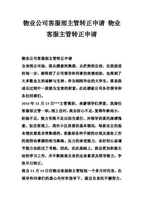 物业公司客服部主管转正申请物业客服主管转正申请