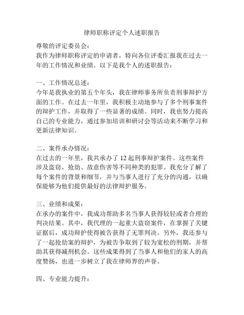 律师职称评定个人述职报告