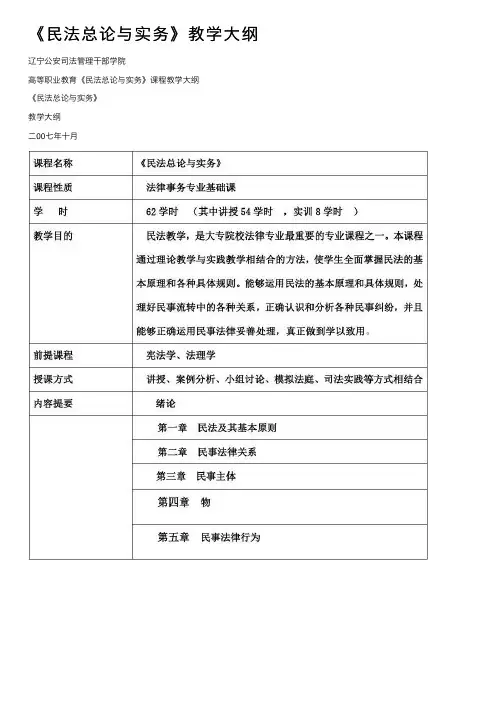 《民法总论与实务》教学大纲