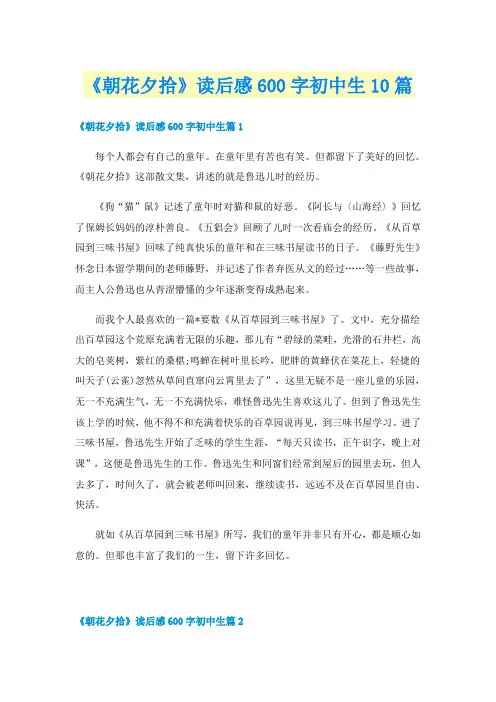 《朝花夕拾》读后感600字初中生10篇