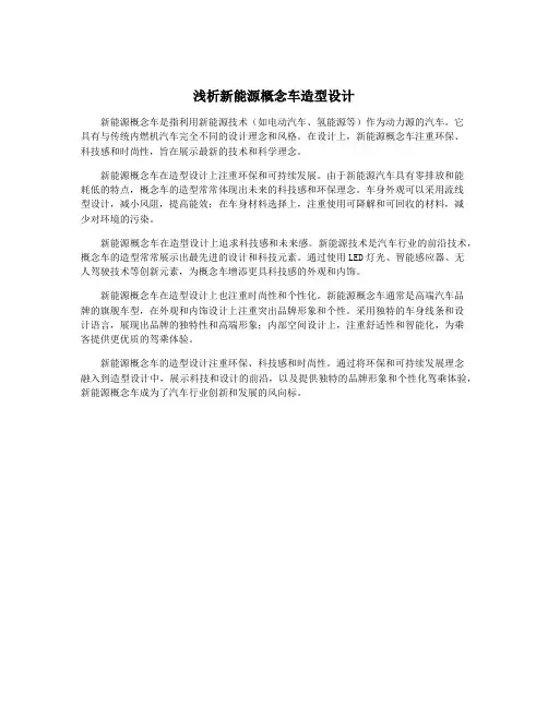 浅析新能源概念车造型设计
