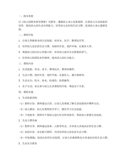 幼儿园生活课程实施方案模板