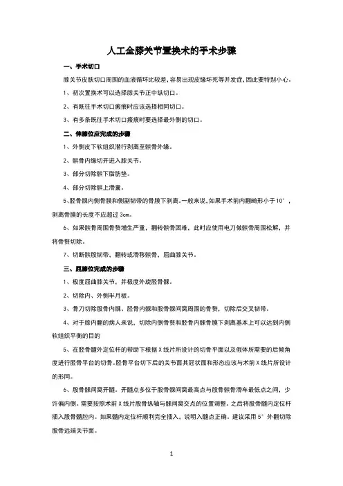 人工全膝关节置换术的要点