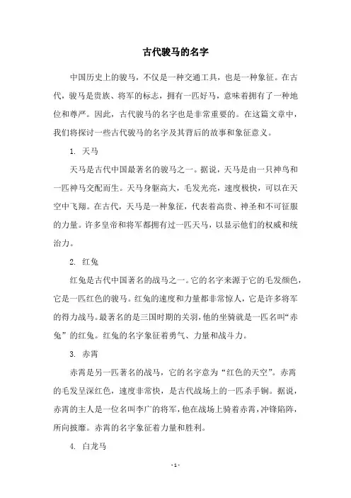 古代骏马的名字