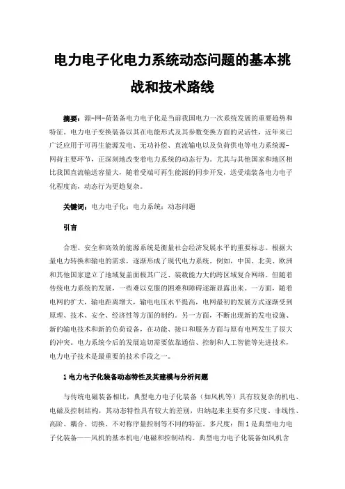 电力电子化电力系统动态问题的基本挑战和技术路线